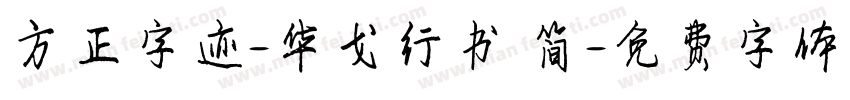方正字迹-华戈行书 简字体转换